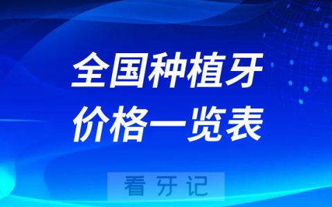 2023年种植牙集采价格前全国各省种植牙价格一览表