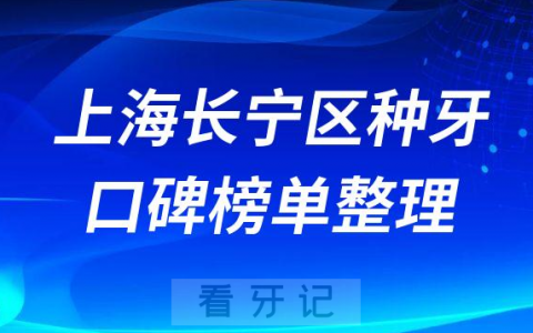 上海长宁区种植牙医院排名榜前十名单整理