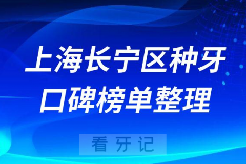 上海长宁区种植牙医院排名榜前十名单整理