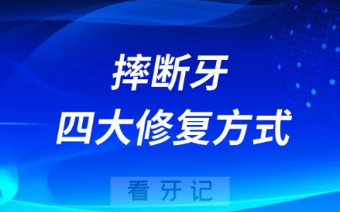 感染新冠阳性摔断牙怎么办附四大修复方式