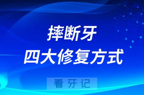 感染新冠阳性摔断牙怎么办附四大修复方式