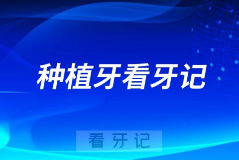 北京协和医院口腔科做种植牙看牙记