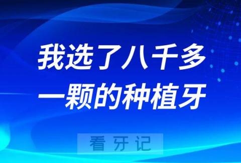 看牙记：我选了8000多一颗的种植牙