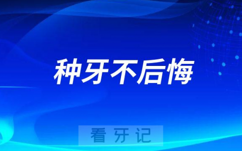 克服恐慌心理种牙不后悔**看牙记