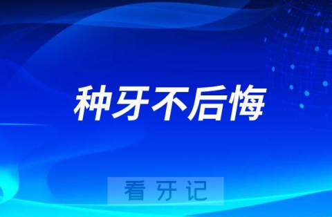 克服恐慌心理种牙不后悔市口腔医院看牙记