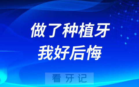 做了种植牙我好后悔种牙5年后看牙记自述