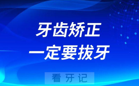 牙齿矫正一定要拔牙是真的假的
