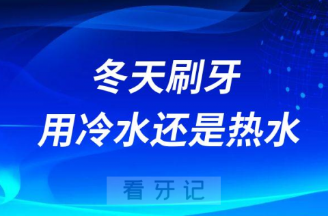 牙医告诉你冬天刷牙用冷水还是热水