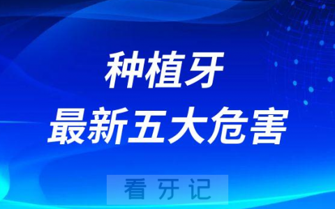 种植牙五大危害2023年版