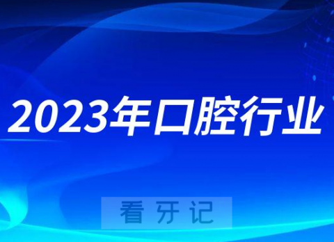 023年口腔行业将何去何从"