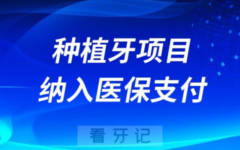 2023种植牙项目纳入医保报销是真的假的