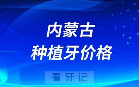 内蒙古种植牙价格全面下调是真的假的