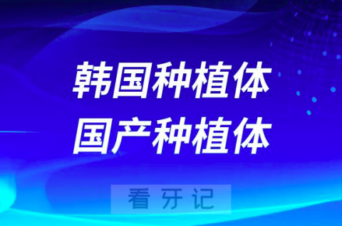 韩国种植体和国产种植体三大区别哪个更好