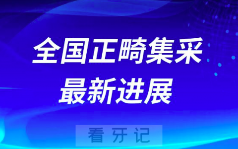 2023全国正畸集采最新进展牙齿矫正集采结果出炉