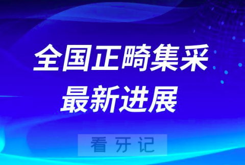 023全国正畸集采最新进展牙齿矫正集采结果出炉"