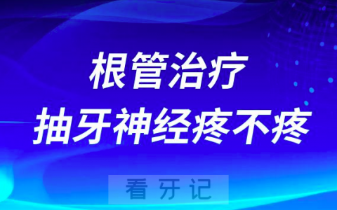 根管治疗抽牙神经疼不疼有多疼？