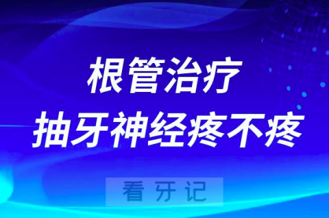 根管治疗抽牙神经疼不疼有多疼？