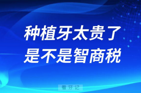 种植牙太贵了是不是智商税骗局