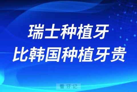 瑞士种植牙比韩国种植牙贵好几倍贵在哪里