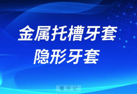 金属托槽牙套和隐形牙套哪个更好？