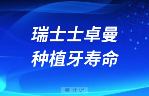 瑞士士卓曼iti种植牙好不好寿命是不是最长的