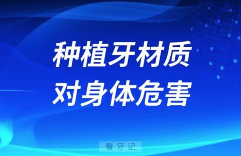 瑞士士卓曼iti种植牙材质对身体有没有危害