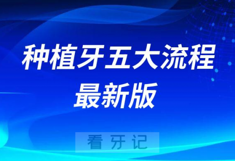 种植牙五大流程最新版