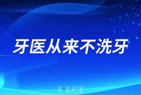 牙医从来不洗牙也不让亲人洗牙内幕是不是真的