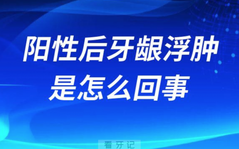感染新冠病毒阳性后牙龈浮肿是怎么回事