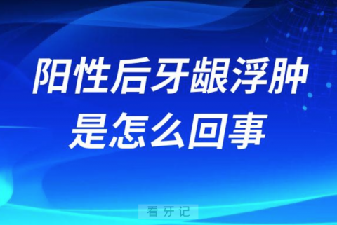 感染新冠病毒阳性后牙龈浮肿是怎么回事