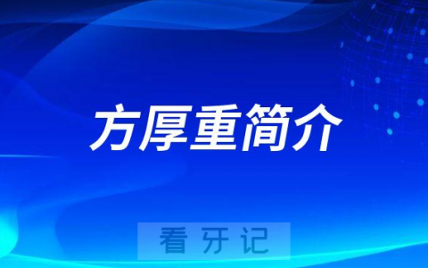 常山**口腔科方厚重简介