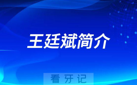 金华**口腔科王廷斌简介