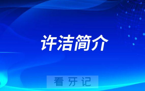 金华**口腔科许洁简介