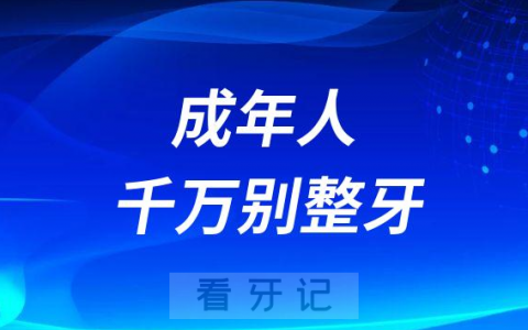 不想活了！成年人千万别整牙是真的假的