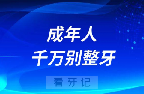 不想活了！成年人千万别整牙是真的假的