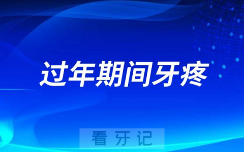 过年期间牙疼怎么办五大建议