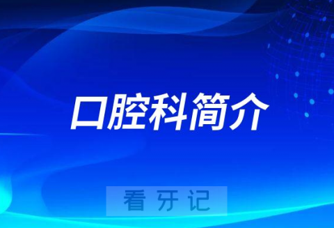 北京大学人民医院口腔科简介