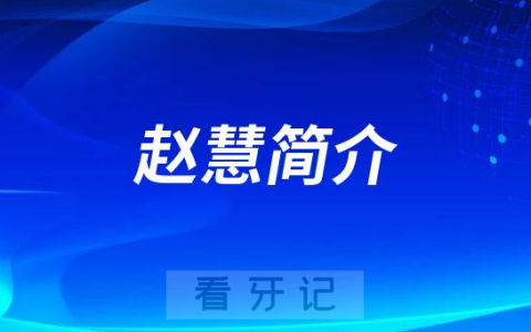 北京航空**口腔科赵慧简介