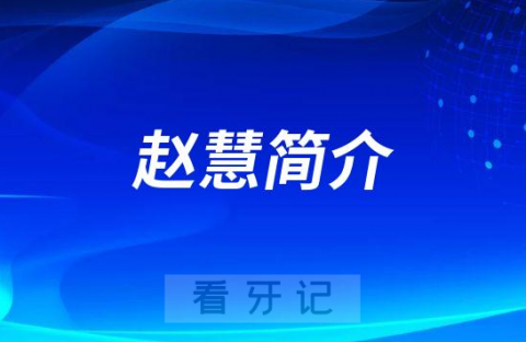 北京航空总医院口腔科赵慧简介