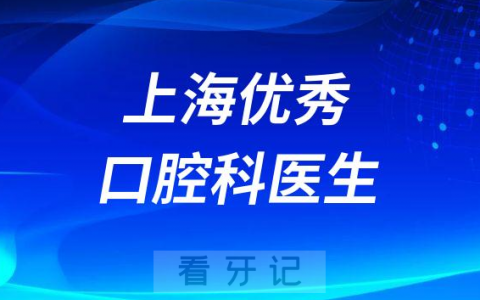上海优秀口腔科医生榜前十名单整理