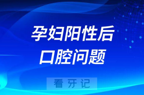 孕妇阳性后出现牙疼牙龈出血等口腔问题要去医院吗