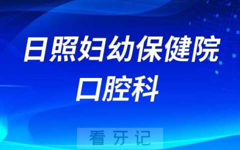日照**口腔科简介