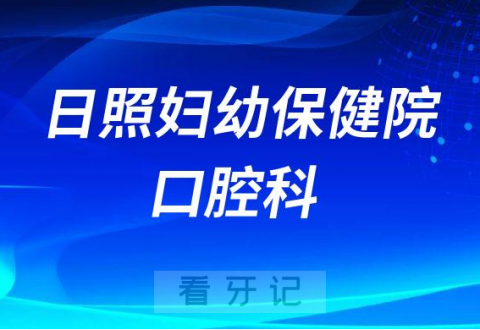 日照市妇幼保健院口腔科简介