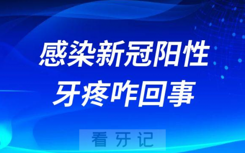 感染新冠阳性牙疼咋回事到底是什么引起的