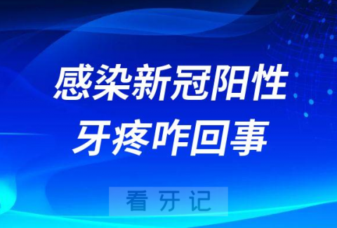 感染新冠阳性牙疼咋回事到底是什么引起的