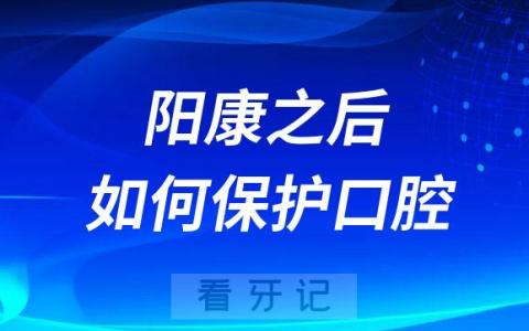 阳康之后如何预防牙疼牙龈出血附四大建议