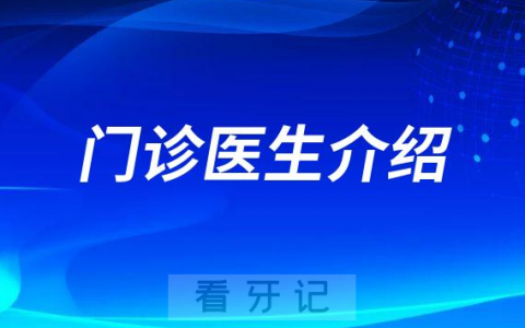 **口腔种植科门诊医生介绍
