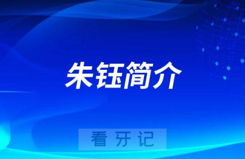 上海九院口腔种植科朱钰简介