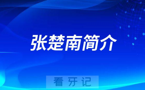 **口腔种植科张楚南简介