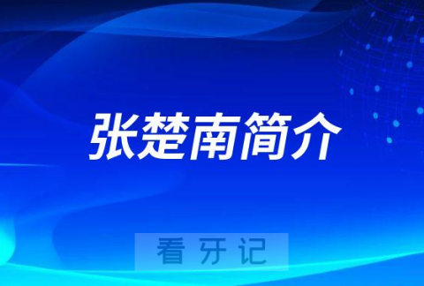 上海九院口腔种植科张楚南简介